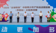 中国青少年户外运动会巡回赛首站在泰顺正式开赛