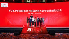 TCL签约中国女篮 持续助力中国篮球